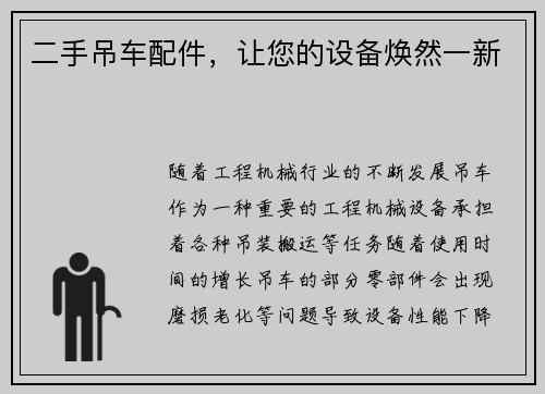 二手吊车配件，让您的设备焕然一新