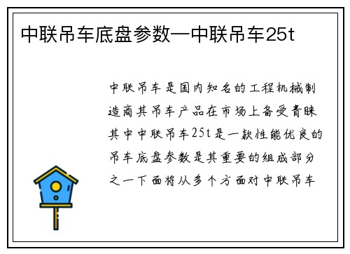 中联吊车底盘参数—中联吊车25t