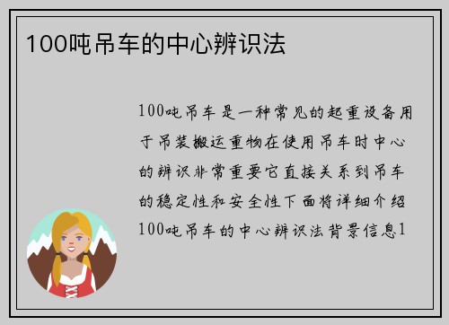 100吨吊车的中心辨识法