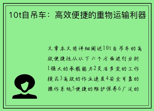 10t自吊车：高效便捷的重物运输利器