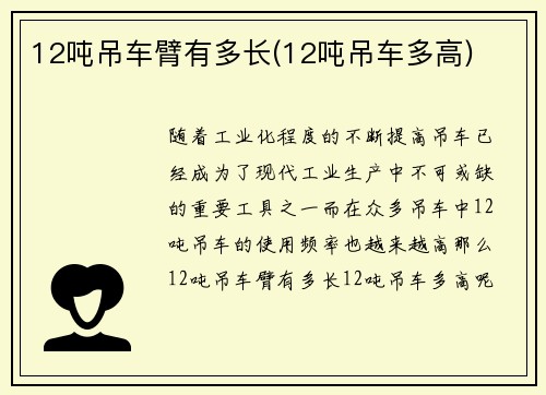 12吨吊车臂有多长(12吨吊车多高)