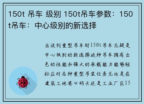 150t 吊车 级别 150t吊车参数：150t吊车：中心级别的新选择