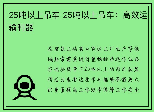 25吨以上吊车 25吨以上吊车：高效运输利器