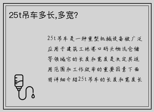 25t吊车多长,多宽？