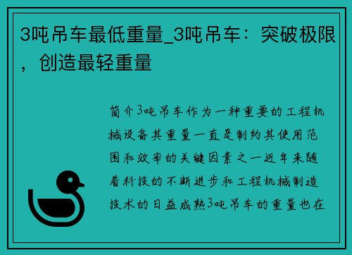 3吨吊车最低重量_3吨吊车：突破极限，创造最轻重量