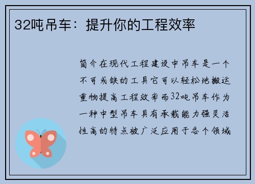 32吨吊车：提升你的工程效率