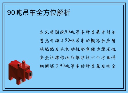 90吨吊车全方位解析