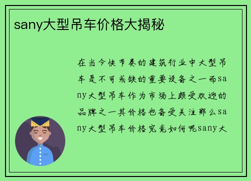 sany大型吊车价格大揭秘