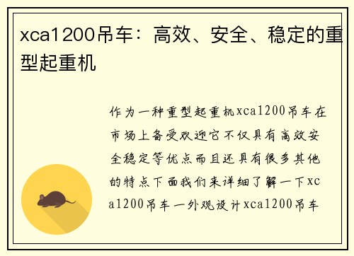 xca1200吊车：高效、安全、稳定的重型起重机