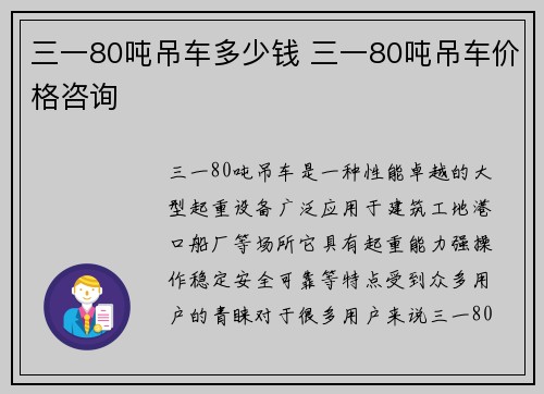 三一80吨吊车多少钱 三一80吨吊车价格咨询