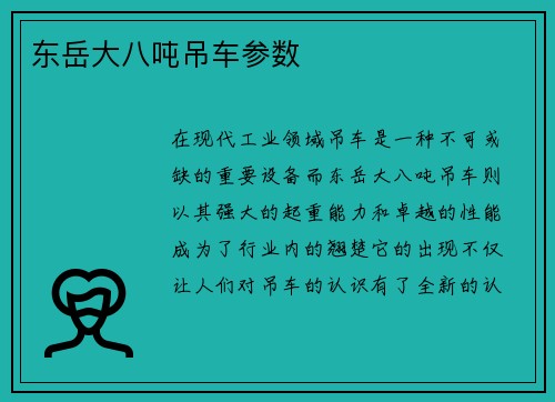 东岳大八吨吊车参数