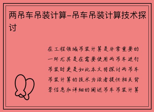 两吊车吊装计算-吊车吊装计算技术探讨
