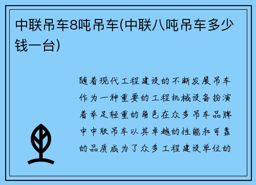 中联吊车8吨吊车(中联八吨吊车多少钱一台)