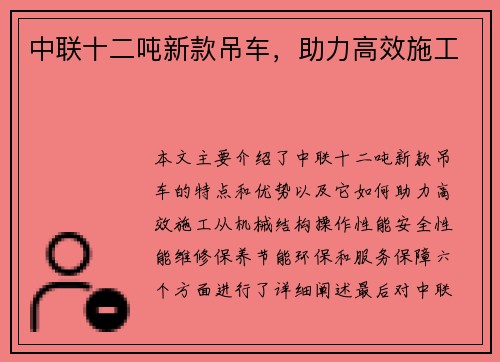中联十二吨新款吊车，助力高效施工