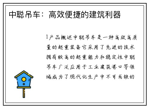 中聪吊车：高效便捷的建筑利器
