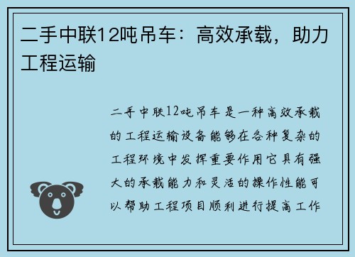 二手中联12吨吊车：高效承载，助力工程运输