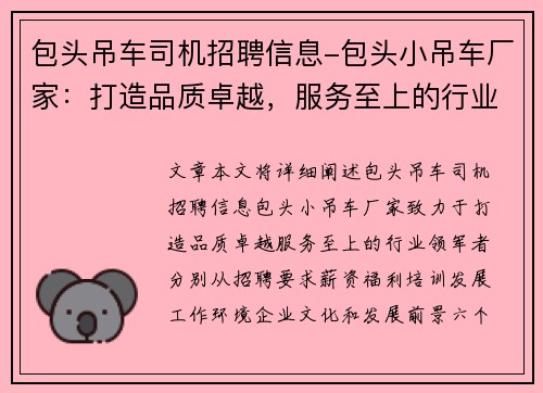 包头吊车司机招聘信息-包头小吊车厂家：打造品质卓越，服务至上的行业领军者