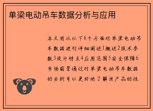单梁电动吊车数据分析与应用