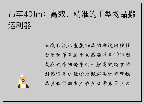 吊车40tm：高效、精准的重型物品搬运利器