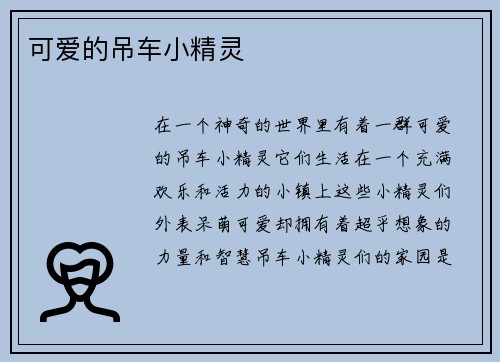 可爱的吊车小精灵