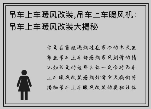 吊车上车暖风改装,吊车上车暖风机：吊车上车暖风改装大揭秘