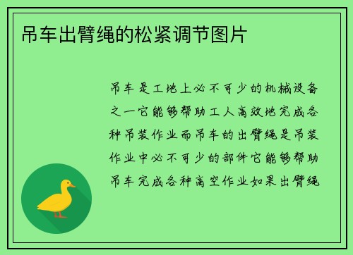 吊车出臂绳的松紧调节图片
