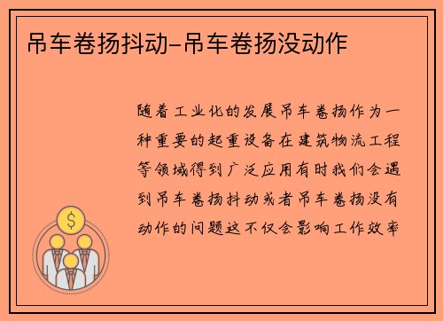 吊车卷扬抖动-吊车卷扬没动作