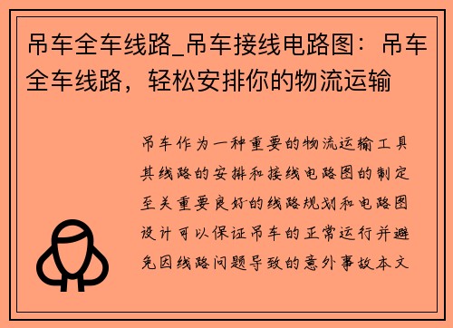 吊车全车线路_吊车接线电路图：吊车全车线路，轻松安排你的物流运输