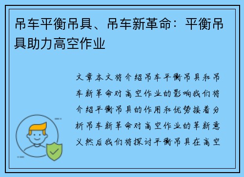 吊车平衡吊具、吊车新革命：平衡吊具助力高空作业