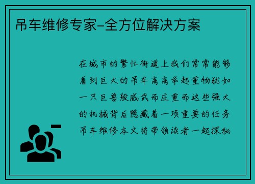 吊车维修专家-全方位解决方案