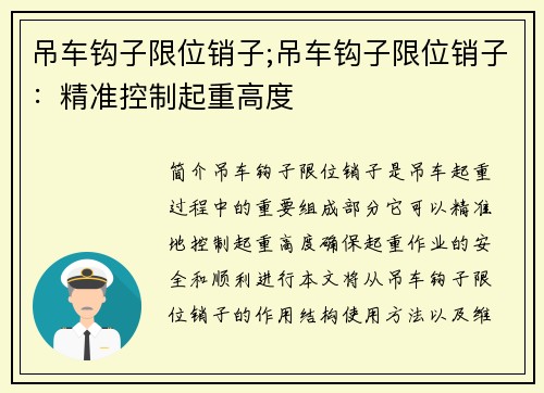 吊车钩子限位销子;吊车钩子限位销子：精准控制起重高度