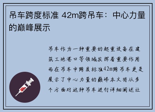 吊车跨度标准 42m跨吊车：中心力量的巅峰展示