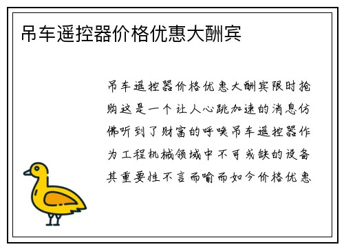 吊车遥控器价格优惠大酬宾