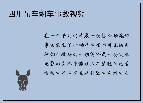 四川吊车翻车事故视频