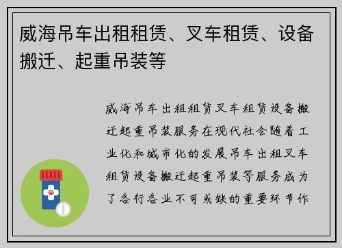 威海吊车出租租赁、叉车租赁、设备搬迁、起重吊装等