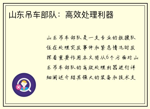 山东吊车部队：高效处理利器