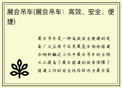 展会吊车(展会吊车：高效、安全、便捷)