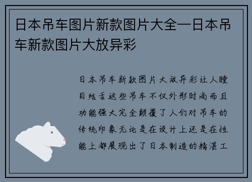 日本吊车图片新款图片大全—日本吊车新款图片大放异彩
