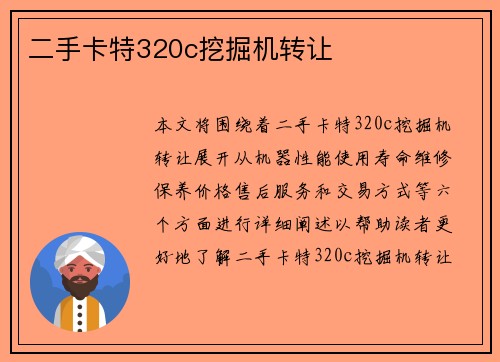 二手卡特320c挖掘机转让
