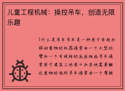 儿童工程机械：操控吊车，创造无限乐趣