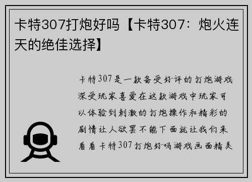 卡特307打炮好吗【卡特307：炮火连天的绝佳选择】