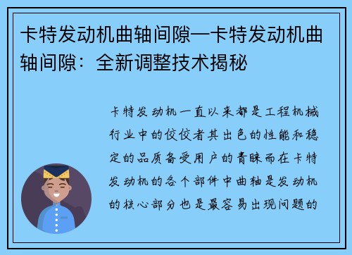 卡特发动机曲轴间隙—卡特发动机曲轴间隙：全新调整技术揭秘