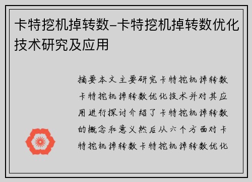 卡特挖机掉转数-卡特挖机掉转数优化技术研究及应用