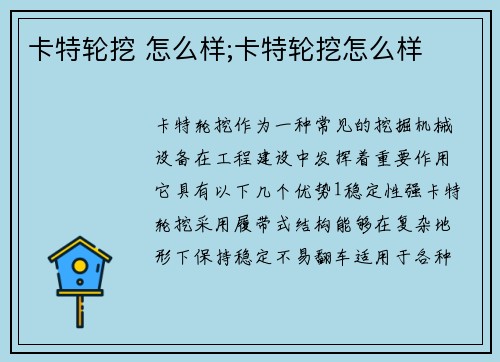 卡特轮挖 怎么样;卡特轮挖怎么样