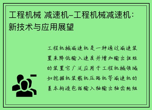 工程机械 减速机-工程机械减速机：新技术与应用展望