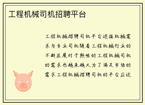 工程机械司机招聘平台