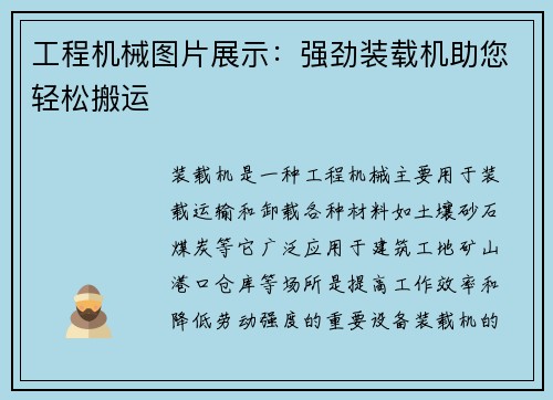 工程机械图片展示：强劲装载机助您轻松搬运