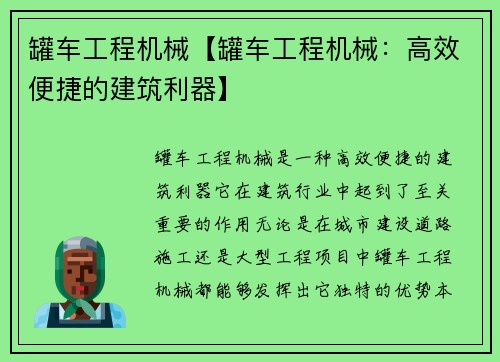 罐车工程机械【罐车工程机械：高效便捷的建筑利器】