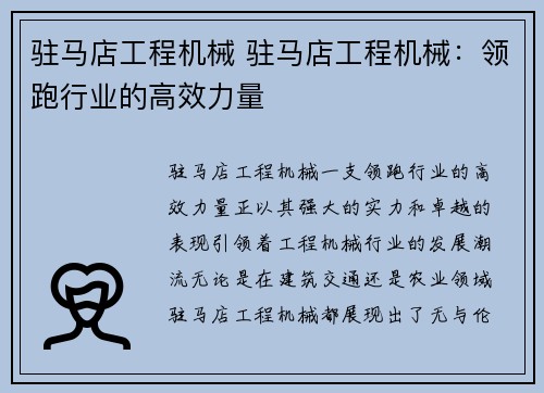 驻马店工程机械 驻马店工程机械：领跑行业的高效力量