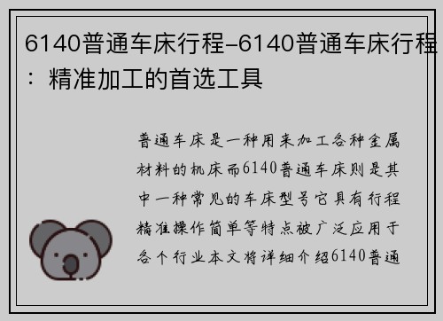 6140普通车床行程-6140普通车床行程：精准加工的首选工具
